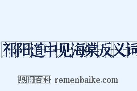 祁阳道中见海棠反义词是什么意思的图片